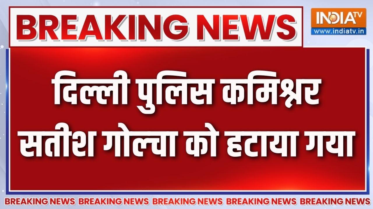 Breaking News: दिल्ली पुलिस कमिश्नर सतीश गोल्चा को हटाया गया | D