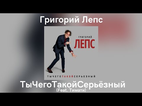 Video thumbnail for ТыЧегоТакойСерьезный (Why are you so serious)