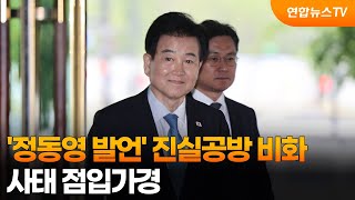 '정동영 발언' 진실공방 비화…사태 점입가경 / 연합뉴스TV (YonhapnewsTV)