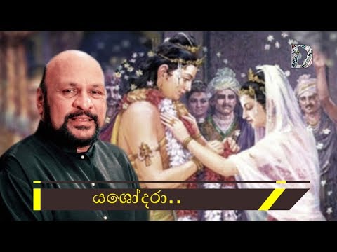 Sanath Nandasiri ~ Yasodara යශෝදරා..