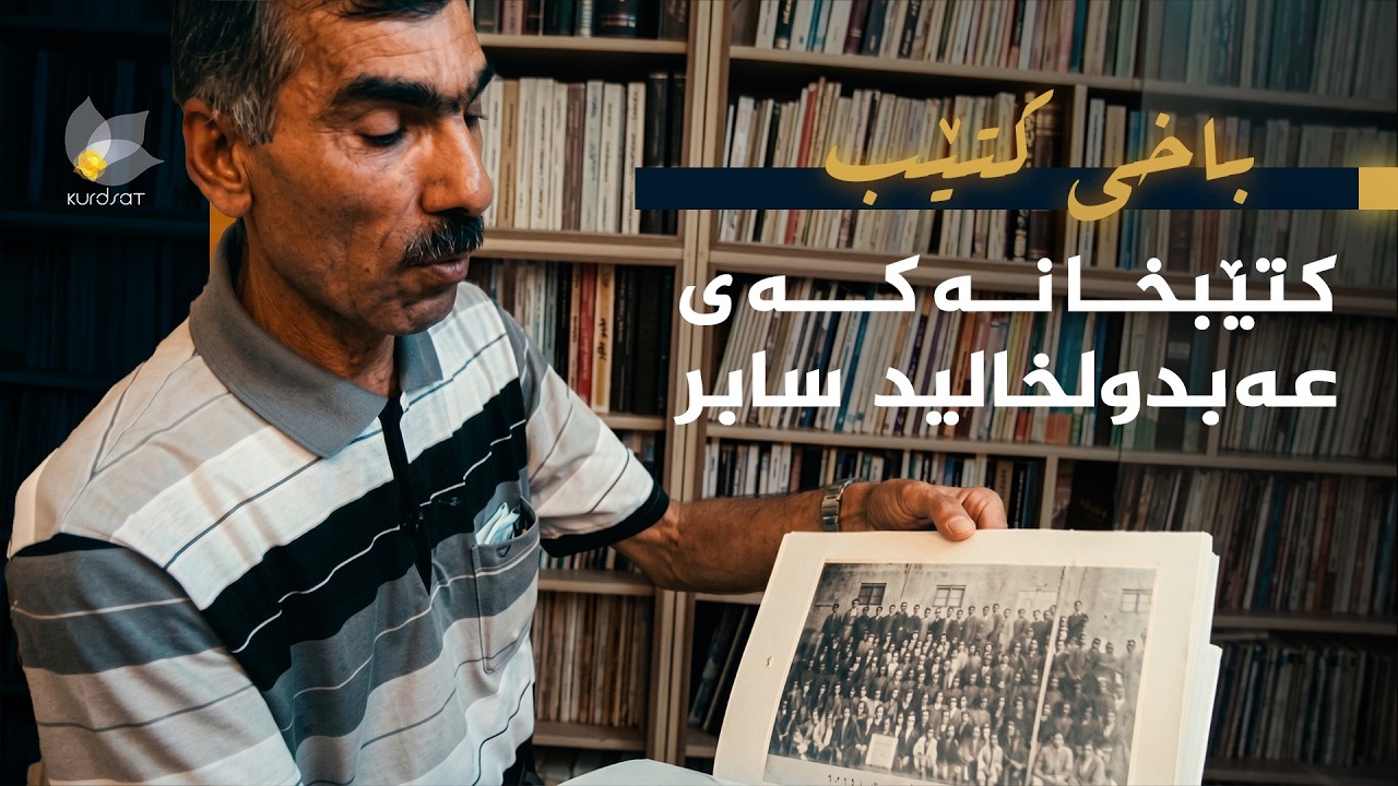 ڤیدیۆ | باخی کتێب - کتێبخانەکەی عەبدولخالید سابیر