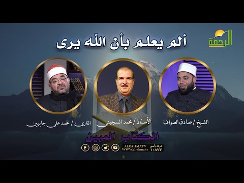 ألم يعلم بأن الله يرى برنامج الكتاب المبين أ محمد السجيني والقارئ محمد على جابيين والشيخ صادق الصواف