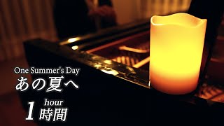 Download lagu 【ひたすら「あの夏へ」が聴きたい方が見る動画】「One Summer's Day」(千と千尋の神隠し-Spirited Away- 三浦コウ mp3 Download lagu 【ひたすら「あの夏へ」が聴きたい方が見る動画】「One Summer's Day」(千と千尋の神隠し-Spirited Away- 三浦コウ mp3