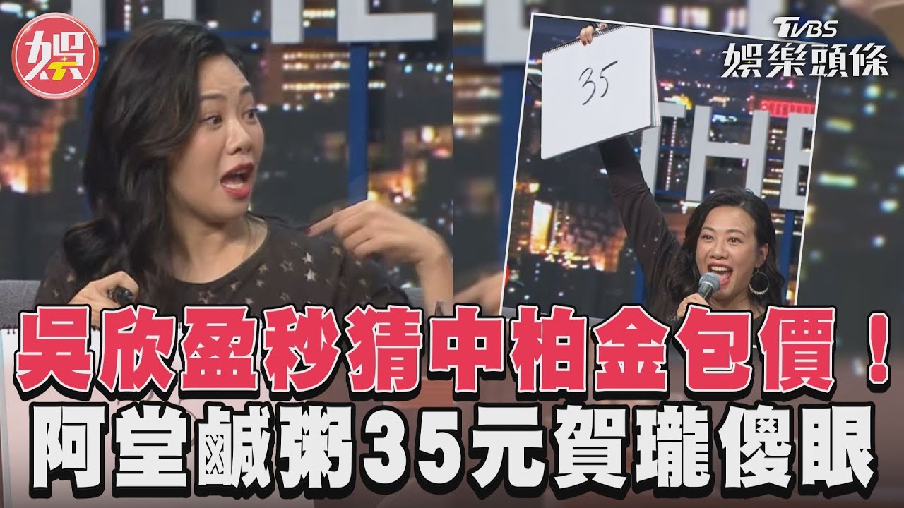 影音／吳欣盈秒猜中柏金包價！　估阿堂鹹粥35元賀瓏傻眼