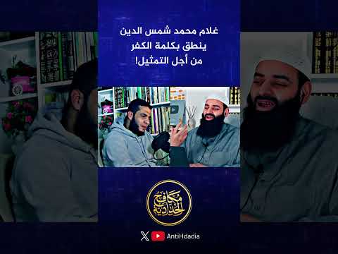غلام محمد شمس الدين ينطق بكلمة الكفر من أجل التمثيل!!
