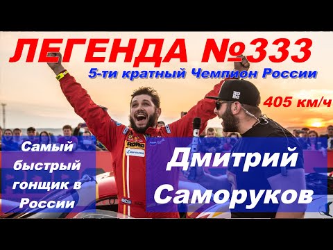 Дмитрий Саморуков - Легенда №333. Моменты. Самый быстрый гонщик в России! 366 км/ч за 6 секунд!