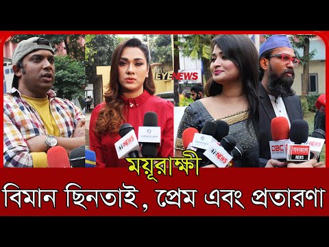 ময়ূরাক্ষী সিনেমায় প্রেম-প্রতারণা, হবে বিমান ছিনতাই