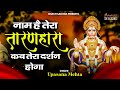 Naam Hai Tera Taran Hara Ka Tera Darhan Hoga | नाम है तेरा तारण हारा | Hanuman Bhajan 