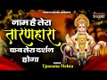 Naam Hai Tera Taran Hara Ka Tera Darhan Hoga नाम है तेरा तारण हारा