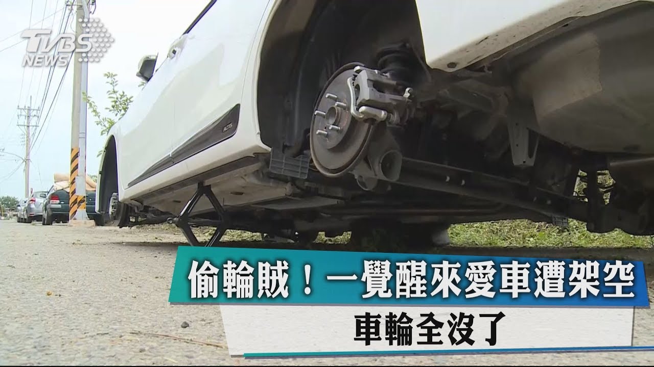 偷輪賊!一覺醒來愛車遭架空 車輪全沒了