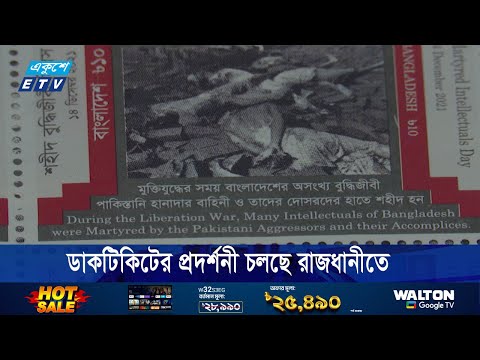 ডাকটিকিটের প্রদর্শনী চলছে রাজধানীতে