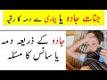 Jadu Jinnat Se Dama Ka Ruqyah Saans O Dama Ka Ilaj Ruqyah Shariah