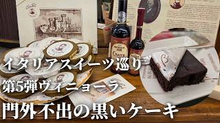 【ここでしか買えない】イタリアの偉大な建築家と関係する知られざるデザート