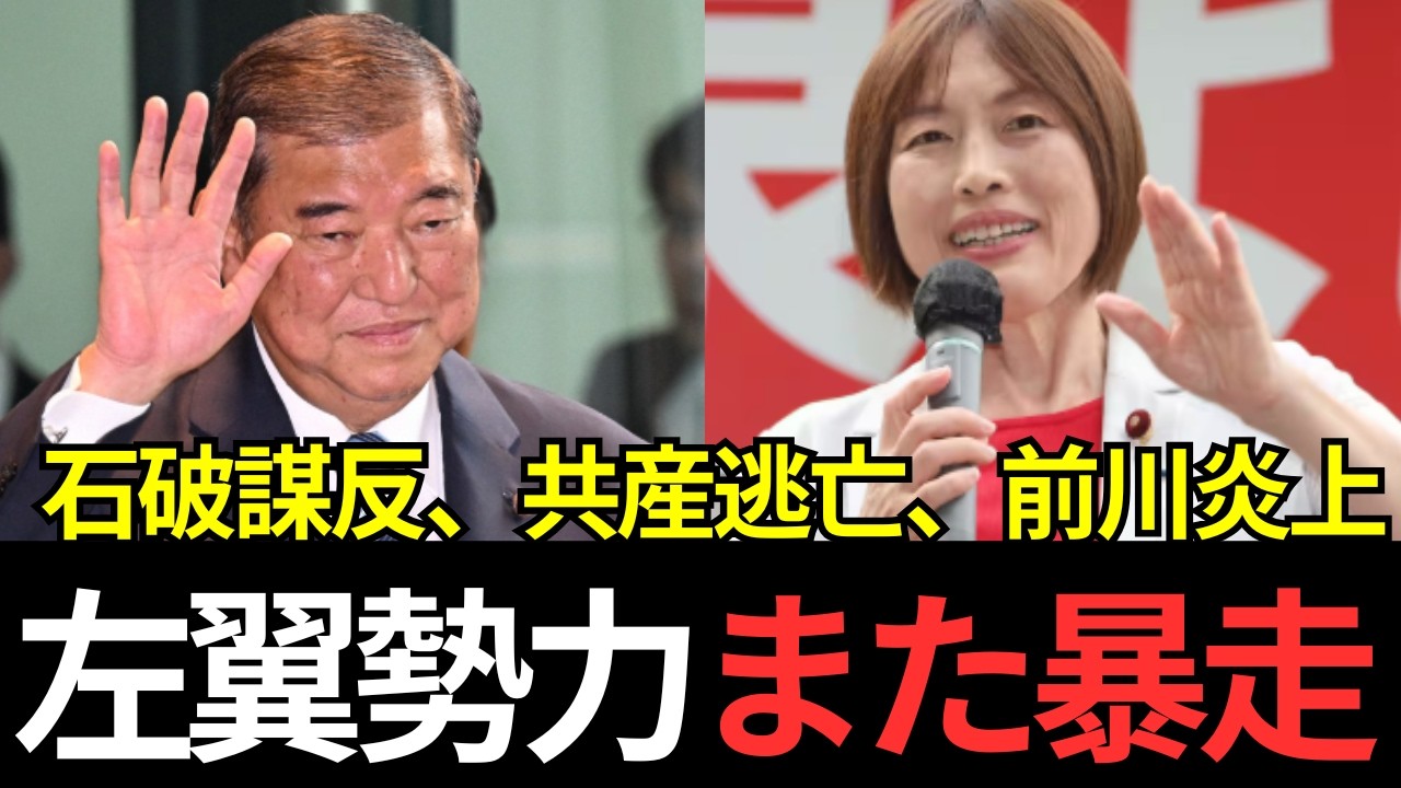 【左翼勢力の限界】勝手に訪韓する石破前総理にこの後に及んでまだ逃亡する日本共産党