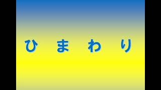 Kiroro❤️『ひまわり』🌻ひまわりの様に私もいっぱいの笑顔で。