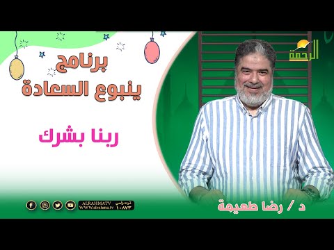 ربنا بشرك !! برنامج ينبوع السعادة دكتور رضا طعيمة