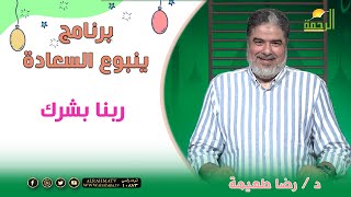 ربنا بشرك !! برنامج ينبوع السعادة دكتور رضا طعيمة