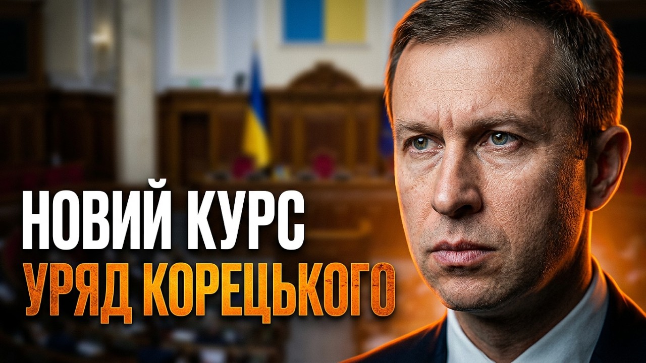 ⚡️ЩОЙНО! Новий Премʼєр-міністр Сергій Корецький розповів УСЕ! Це треба бачи