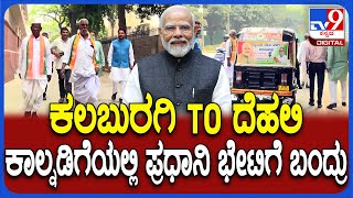 PM Modi ಭೇಟಿಗೆ ನಾಗೂರು ಗ್ರಾಮದಿಂದ Delhiಗೆ ಪಾದಯಾತ್ರೆಯಲ್ಲಿ ಆಗಮಿಸಿದ ಅಭಿಮಾನಿಗಳು | #TV9D
