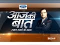 Aaj Ki Baat with Rajat Sharma | 16th February, 2018