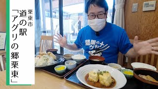 【湖国のグルメ】道の駅「アグリの郷栗東」【新幹線が見える道の駅のレストラン定食】