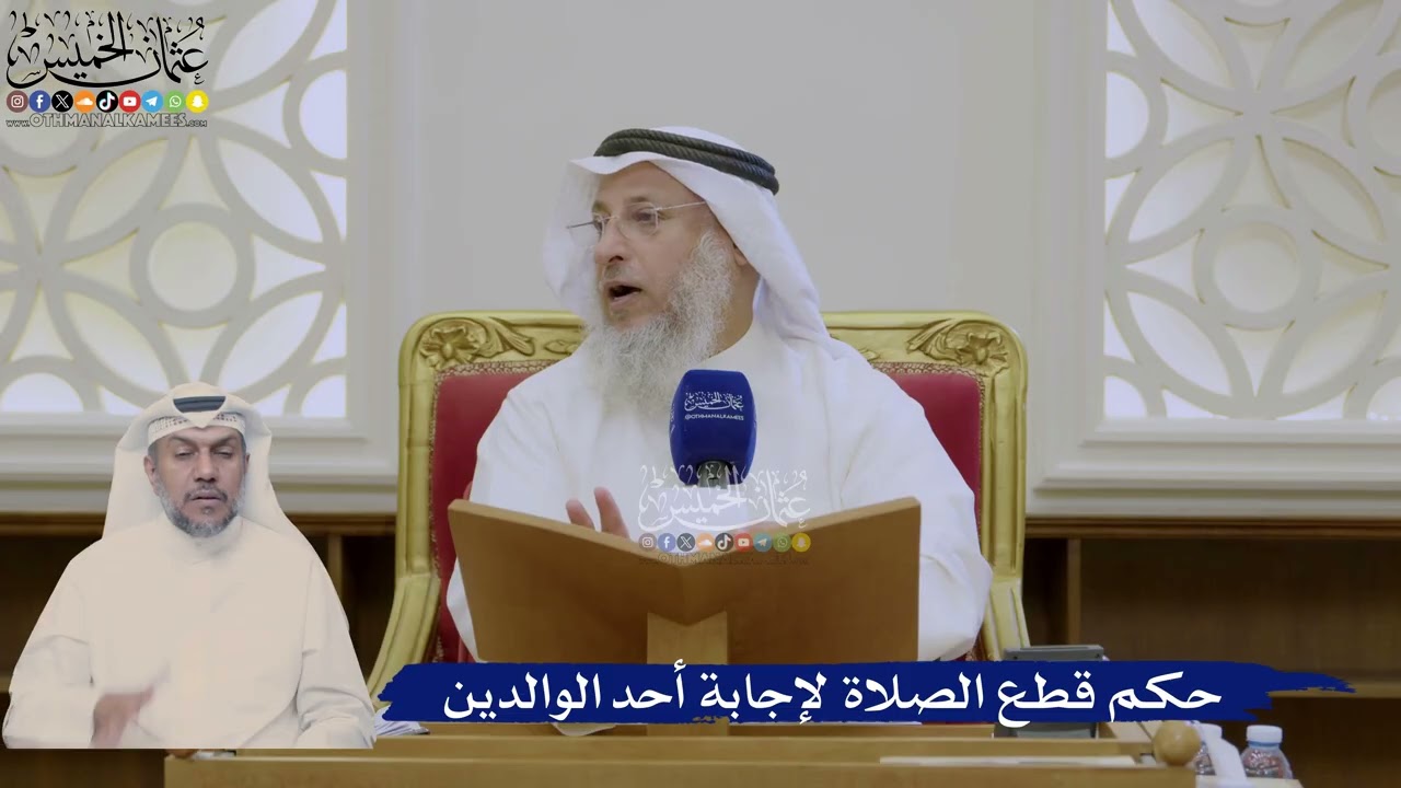 379- حكم قطع الصلاة لإجابة أحد الوالدين - عثمان الخميس
