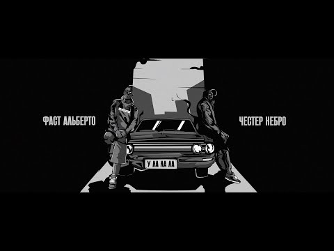 Честер Небро, Фаст Альберто — У-ла-ла-ла