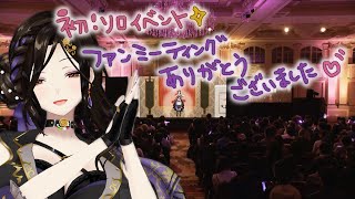 ヴァの人で定着した私です(喫煙所でからかってくださったリスナーの皆さんもありがとうw) - 【#白雪巴ファンミーティング】お疲れ様でした✨振り返り配信!!!みんなBIG LOVE―――💓【白雪 巴/にじさんじ】
