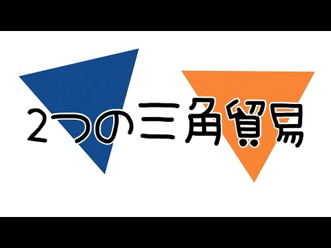 薬学科 2つの三角貿易