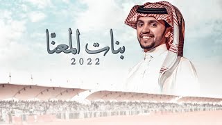 كلمات اغنية بنات المعنا صالح اليامي