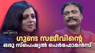 Download lagu ഗുണ്ട സജീവിൻ്റെ ഒരു സ്പെഷ്യൽ പെർഫോമൻസ്  | Comedy Masala @AmritaTVArchives mp3 Download lagu ഗുണ്ട സജീവിൻ്റെ ഒരു സ്പെഷ്യൽ പെർഫോമൻസ്  | Comedy Masala @AmritaTVArchives mp3