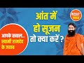 Inflammation in the intestine? Know the treatment of this disease from Swami Ramdev
