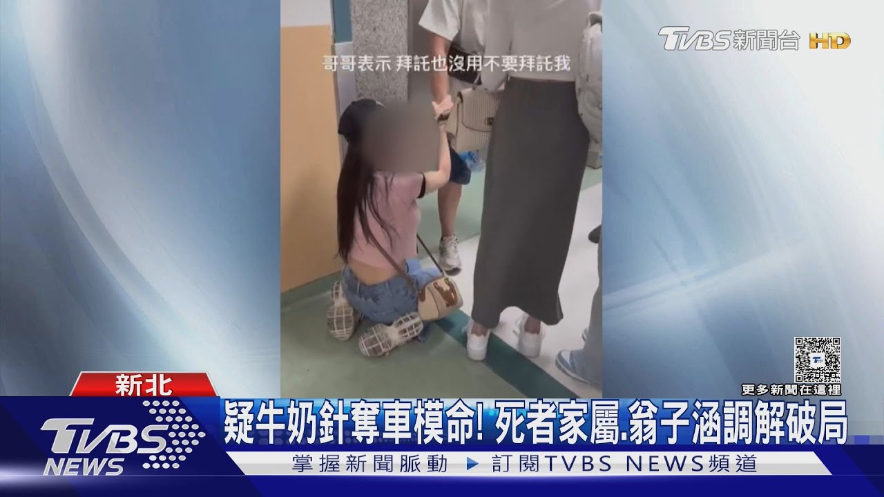 影音／車模疑打牛奶針亡！閨密翁子涵控家屬「演戲討賠償」挨告　雙方調解破局