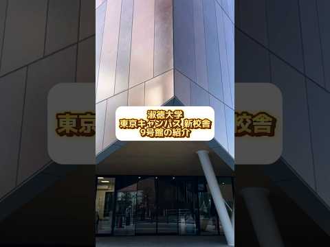社会福祉学科 淑徳大学 東京キャンパス 新校舎 ９号館の紹介 #shorts