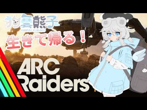 ARCRaiders 第4期＃4 倉庫拡張と設計図集め 🐻【遠征後/凄腕】