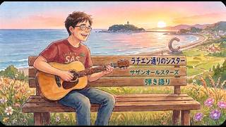 ラチエン通りのシスター　サザンオールスターズ　ギター弾き語り