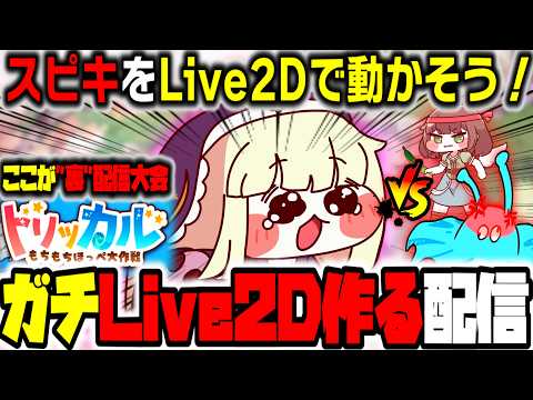 【トリッカル】ようこそ！今日からまたLive2Dｽﾋﾟｷ編！！！学マス多め？うちの多め多いよ。配信が乗っ取られる。怒り！憎しみ！ビタミン！ここがビリビリアンチスレ同人ゲーム用作業参加型雑談配信
