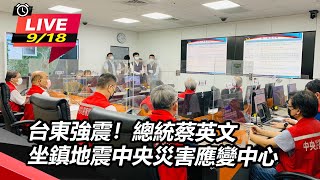 台東強震!蔡英文坐鎮地震中央災害應變中心