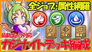 【最新キャラ対応】全ジョブ・全属性網羅！カジナイトアカデミーおすすめデッキ編成まとめ【パワフルアドベンチャーズ】【#パワアド 】