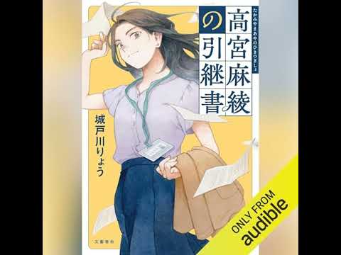 【話題作🎧試し聴き】『高宮麻綾の引継書』（著・城戸川 りょう／朗読・品田 美穂）