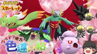 【ポケモンSV】パラドックスポケモンの色違い探してたら謎の奇跡が起きた件【ゆっくり実況】