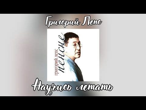 Video thumbnail for Научись летать (Learn to fly)