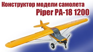 Обзор конструктора Piper PA-18 1200