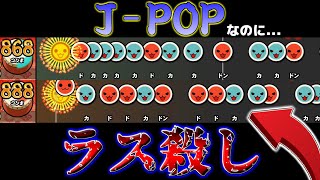 【鬼畜】J-POPなのに""ラス殺し""が音に合ってるのか分からないくらいヤバい件ｗｗｗ　【太鼓の達人】