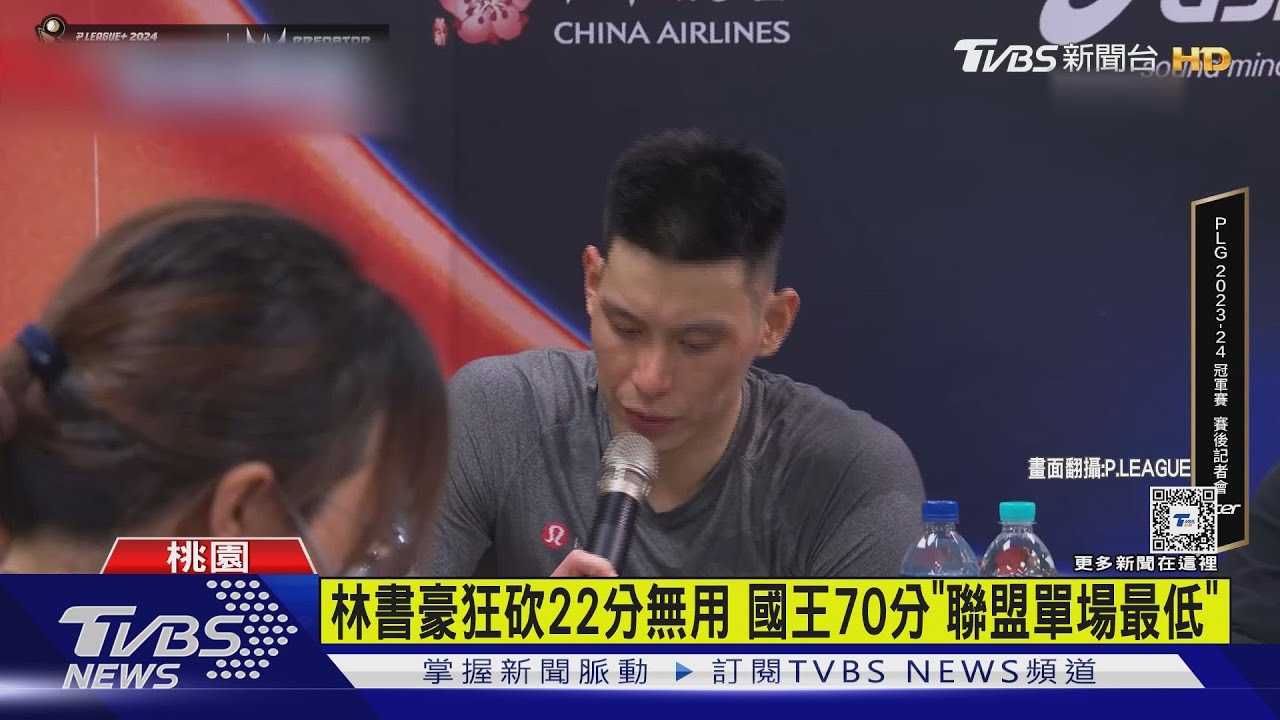 PLG冠軍第2戰　國王70:90慘敗領航猿