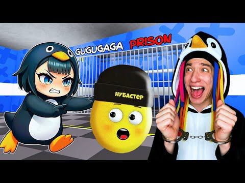 КИТАЙКА И ПОБЕГ ИЗ ТЮРЬМЫ ГУГУГАГА ПИНГВИН С НУБАСТЕРОМ!