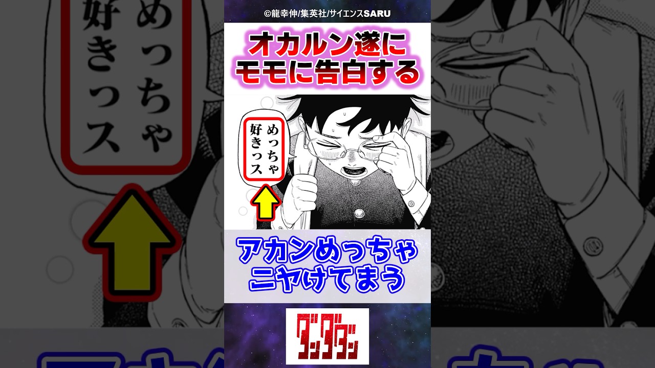 オカルン、遂に記憶喪失のモモに告白をする…【ダンダダン】【最新215話】#反応集