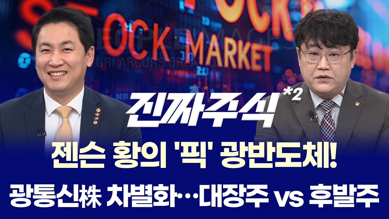 젠슨 황이 지목한 차세대 병목 해소 '광통신' ㅣ 엔터주, BTS·빅뱅 컴백으로 반등각? ㅣ 이광무·박우신 ㅣ 