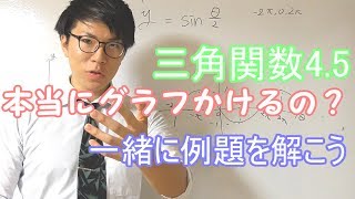 【高校数学】三角関数4.5～例題で学ぶグラフのかき方～【数学Ⅱ】