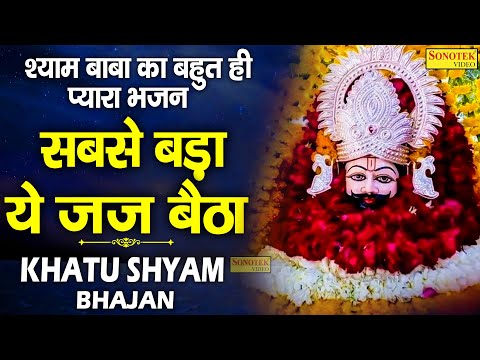 सबसे बड़ा ये जज बैठा है || Anjali Dirvedi  New Shyam Bhajan 2021  || Live Khatu Shyam Sonotek